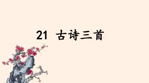 部编人教版四年级语文上册第21课《古诗三首》(出塞 凉州词 夏日绝句)精品课件