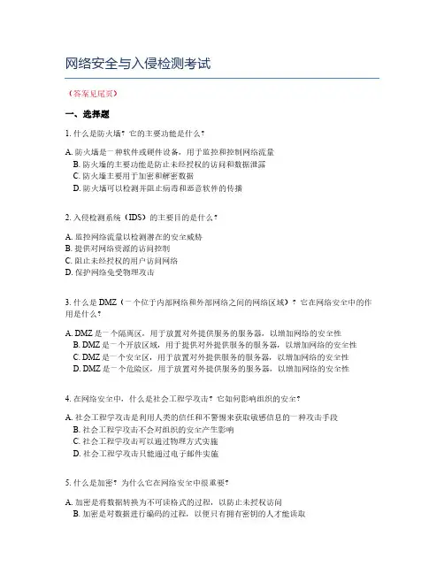网络安全与入侵检测考试