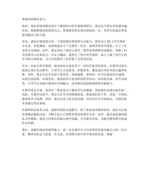 求职信初中科学教师模板