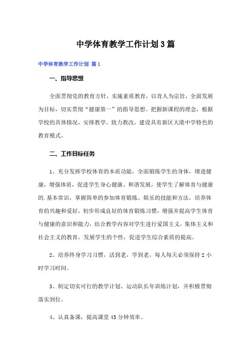 中学体育教学工作计划3篇