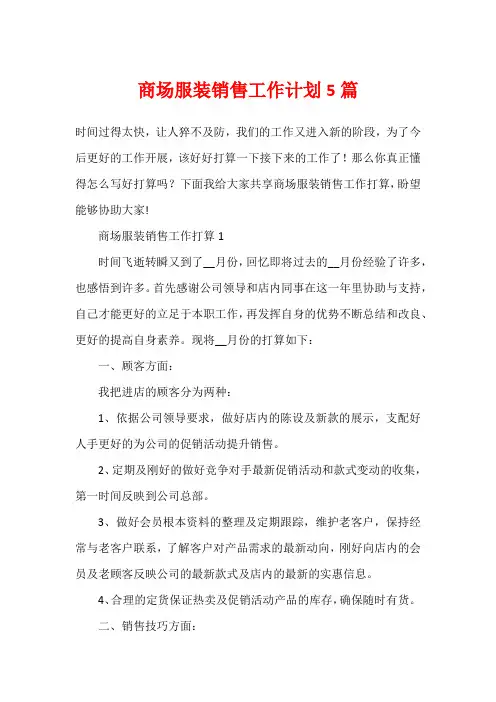 商场服装销售工作计划5篇
