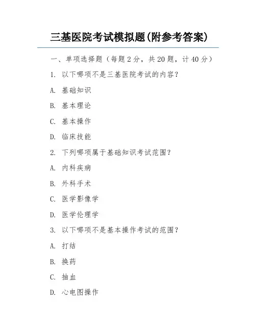 三基医院考试模拟题(附参考答案)