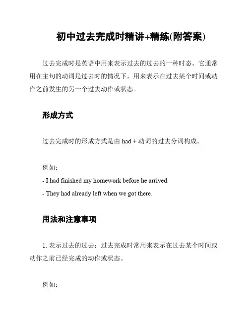 初中过去完成时精讲+精练(附答案)