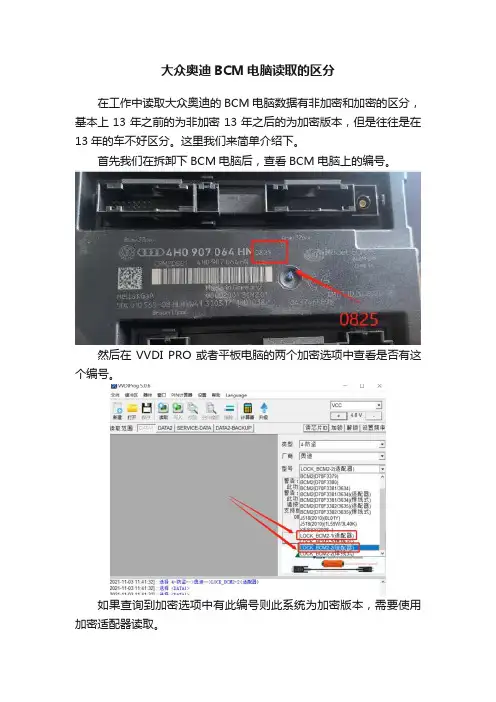 大众奥迪BCM电脑读取的区分