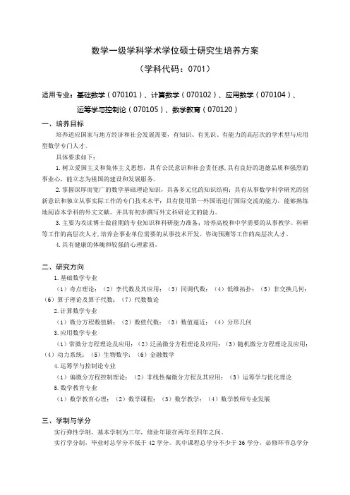 数学一级学科学术学位硕士研究生培养方案