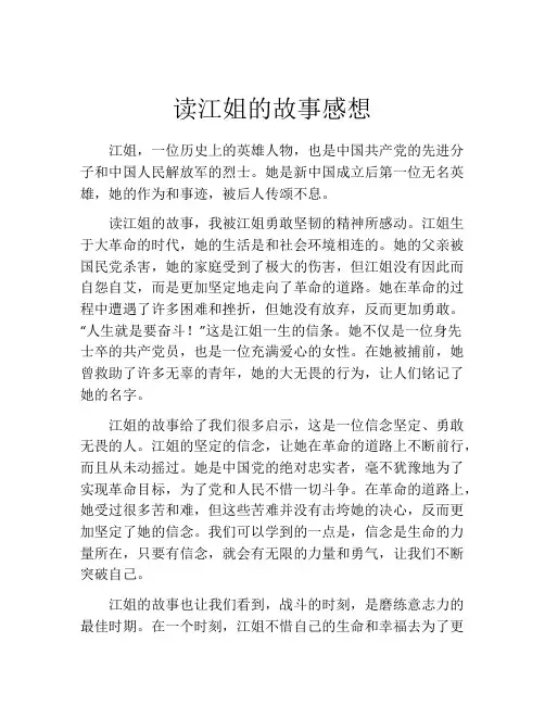 读江姐的故事感想
