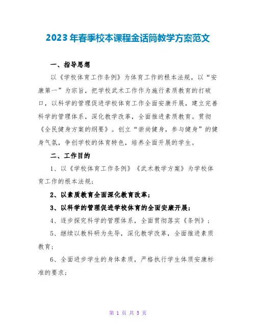 2023年春季校本课程金话筒教学计划范文