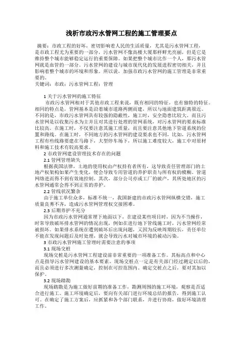浅析市政污水管网工程的施工管理要点