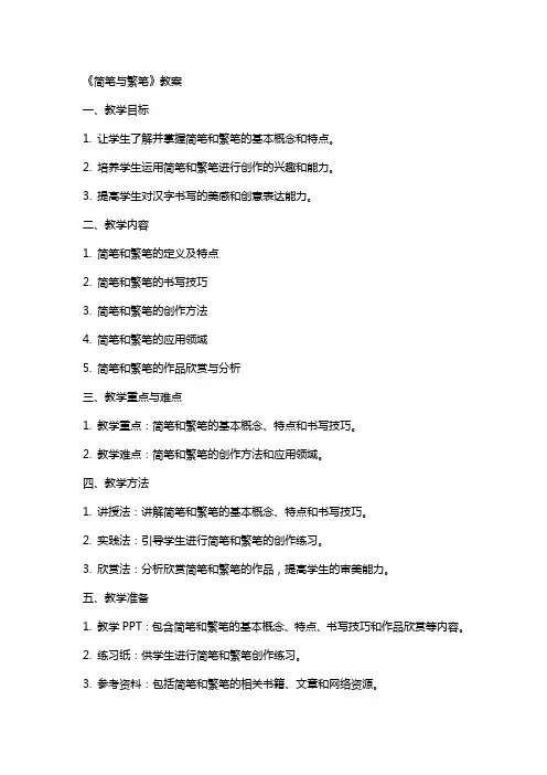 《简笔与繁笔》教案