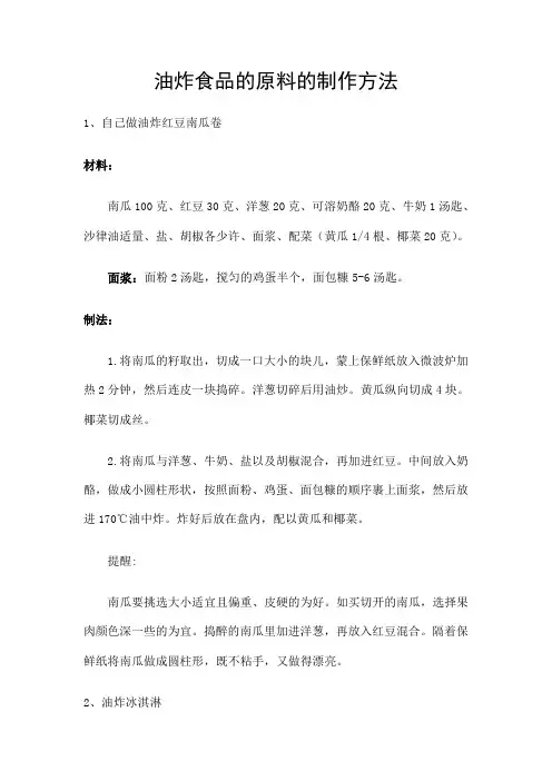 油炸食品配方