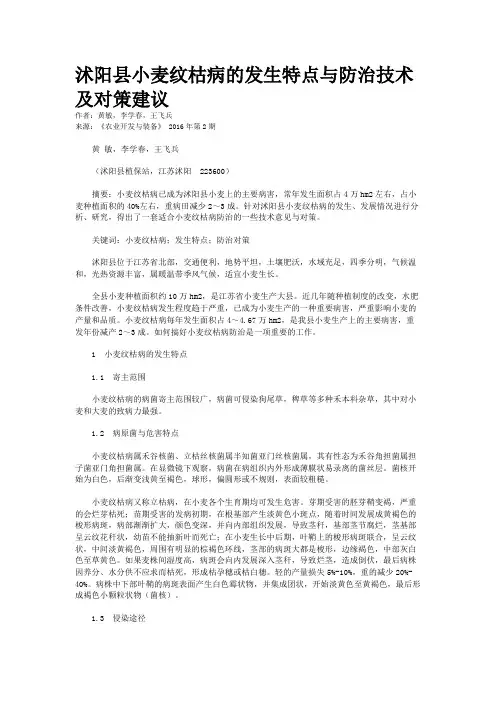 沭阳县小麦纹枯病的发生特点与防治技术及对策建议