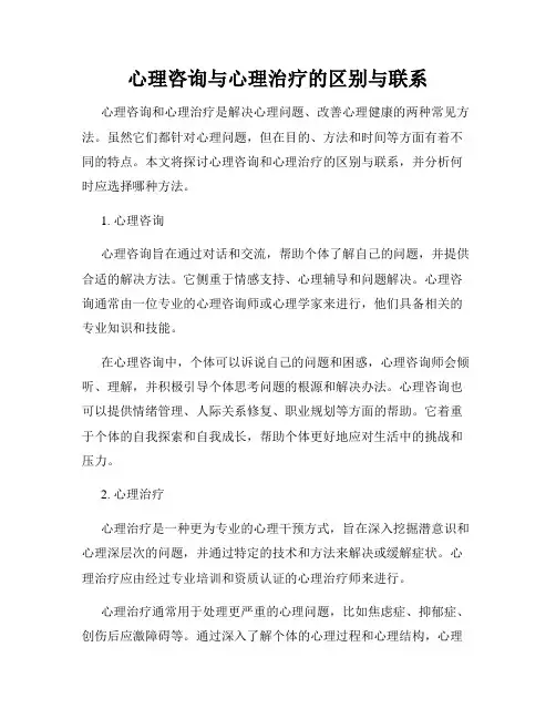 心理咨询与心理治疗的区别与联系