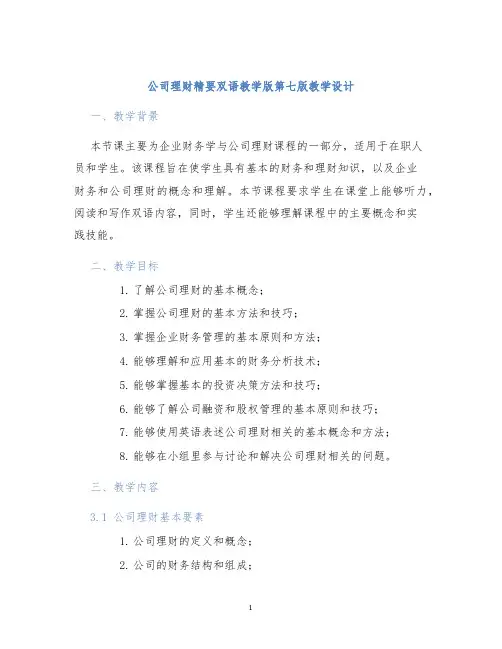 公司理财精要双语教学版第七版教学设计