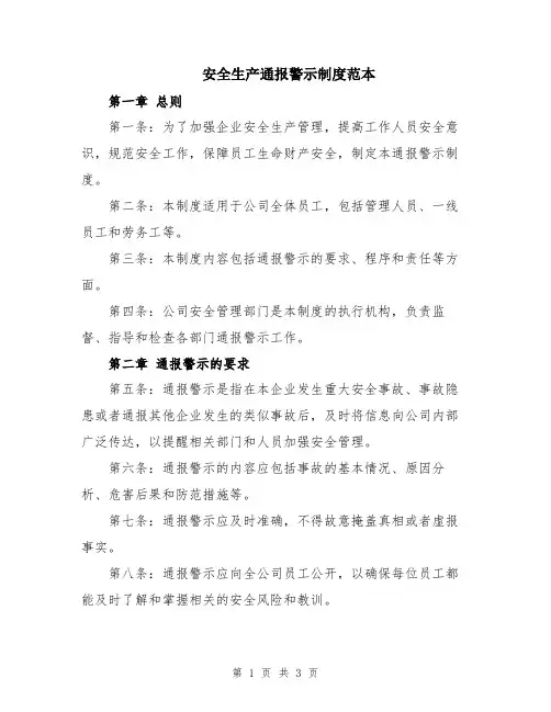 安全生产通报警示制度范本
