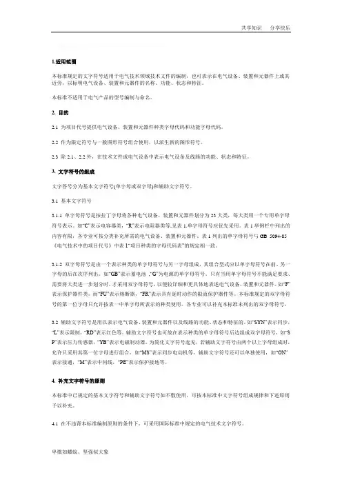 电气设备常用基本文字符号(标准)