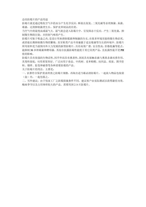 总结防霉片的产品用途