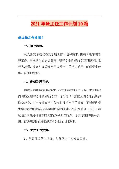 2021年班主任工作计划10篇