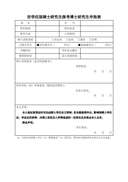 6、在学应届硕士研究生报考博士研究生申批表(应届生考生适用)