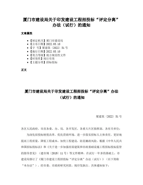 厦门市建设局关于印发建设工程招投标“评定分离”办法（试行）的通知