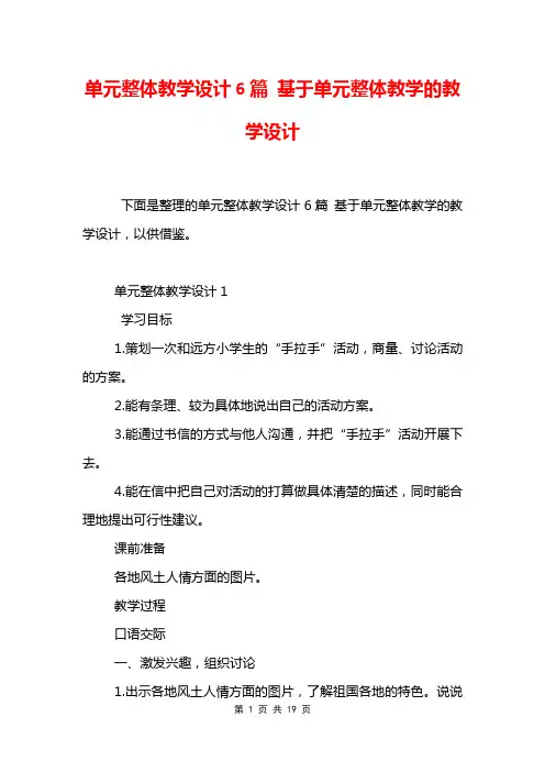 单元整体教学设计6篇 基于单元整体教学的教学设计