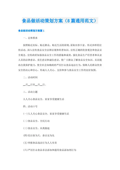 食品做活动策划方案(8篇通用范文)