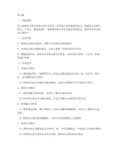 幼儿园小班安全教育简报(3篇)