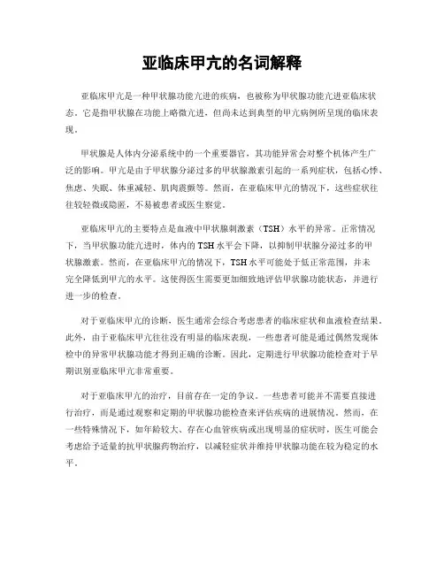 亚临床甲亢的名词解释