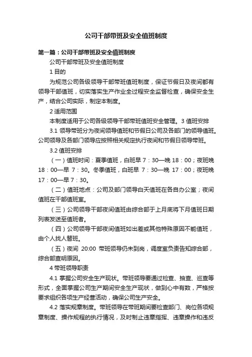 公司干部带班及安全值班制度