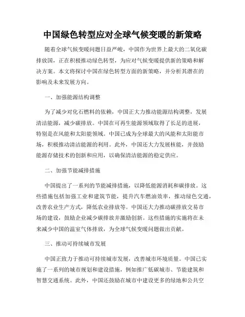 中国绿色转型应对全球气候变暖的新策略