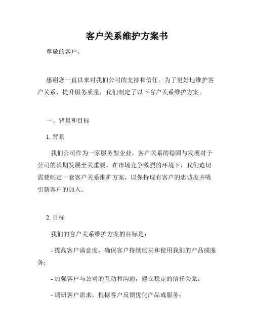 客户关系维护方案书
