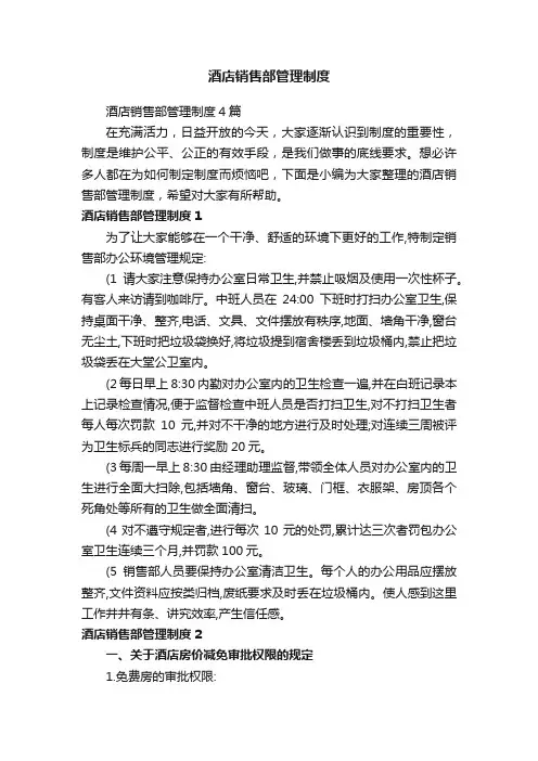 酒店销售部管理制度