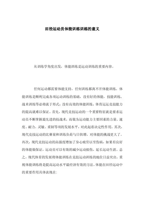 田径运动员体能训练训练的意义