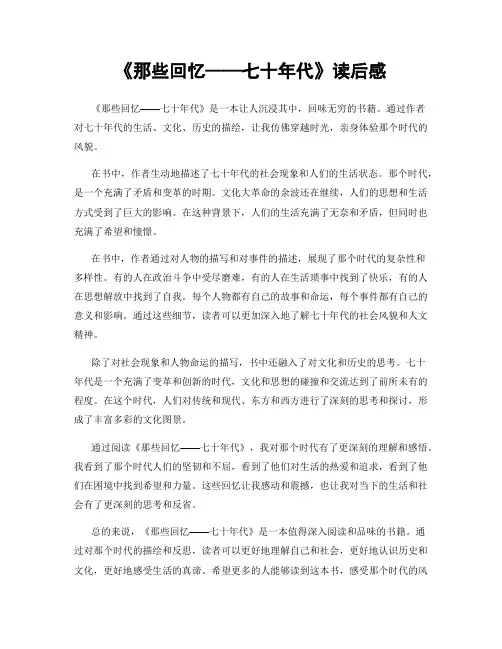 《那些回忆——七十年代》读后感