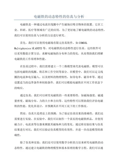 电磁铁的动态特性的仿真与分析