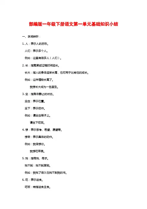 部编版一年级下册语文第一单元基础知识小结