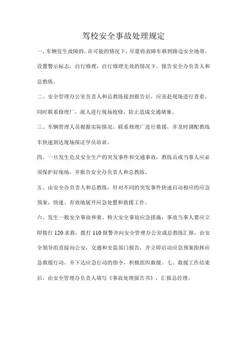 驾校安全事故处理规定