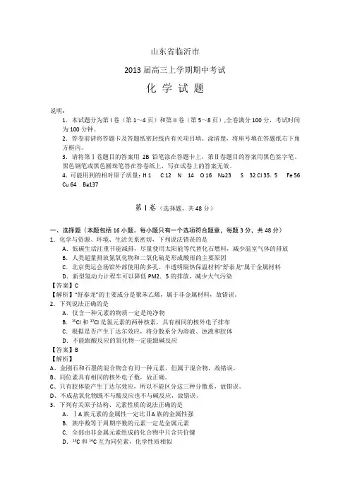 山东省临沂市2013届高三上学期期中考试(解析版)化学