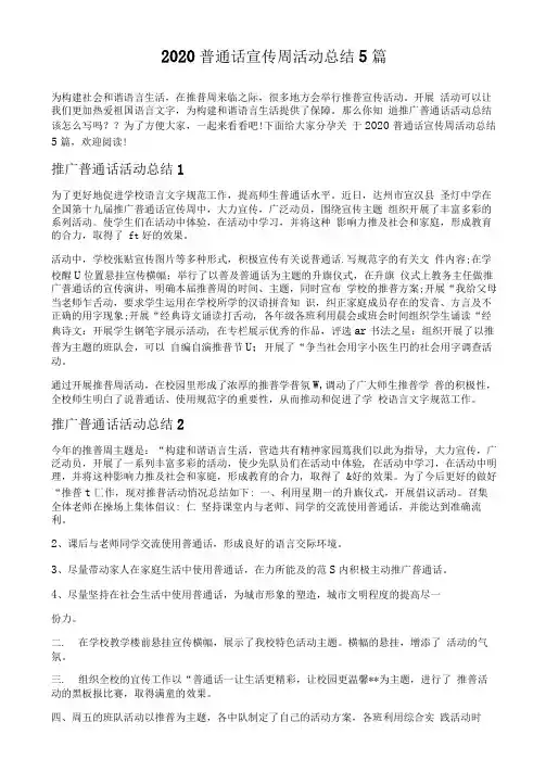 2020普通话宣传周活动总结5篇