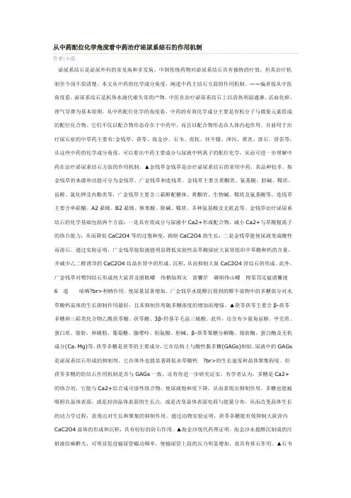 从中药配位化学角度看中药治疗泌尿系结石的作用机制