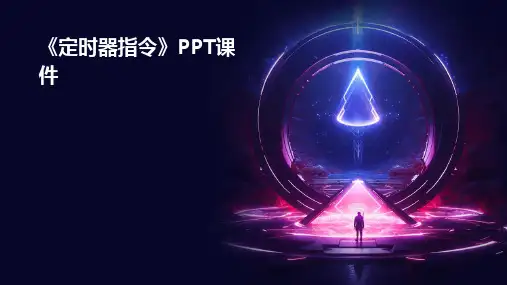 《定时器指令》课件