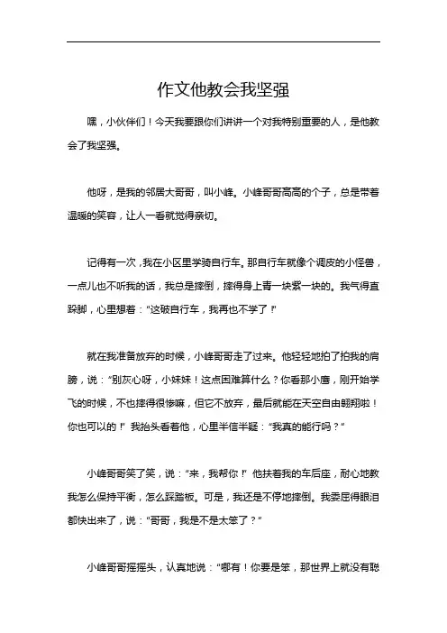 作文他教会我坚强