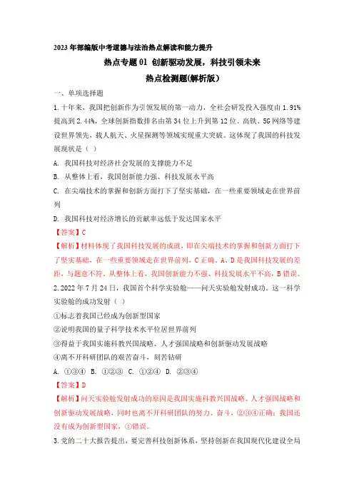 热点专题01：创新驱动发展,科技引领未来(热点检测解析版)
