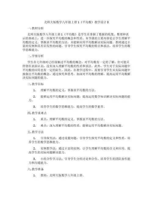 北师大版数学八年级上册1《平均数》教学设计3