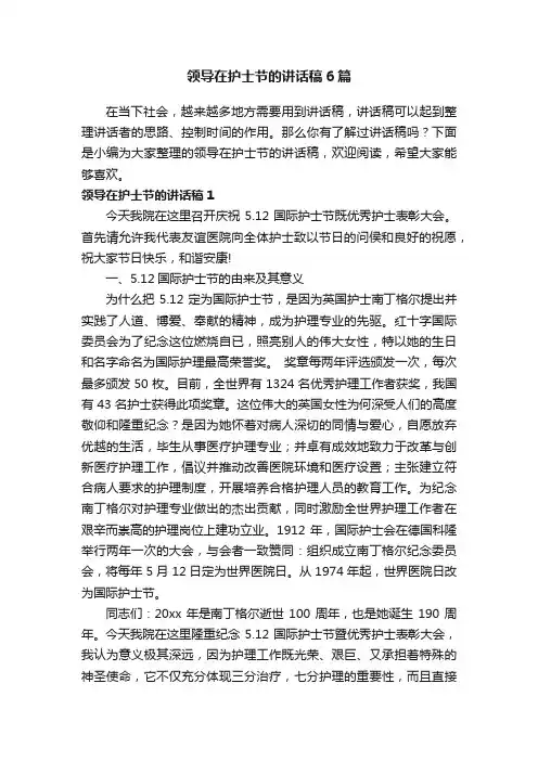 领导在护士节的讲话稿6篇