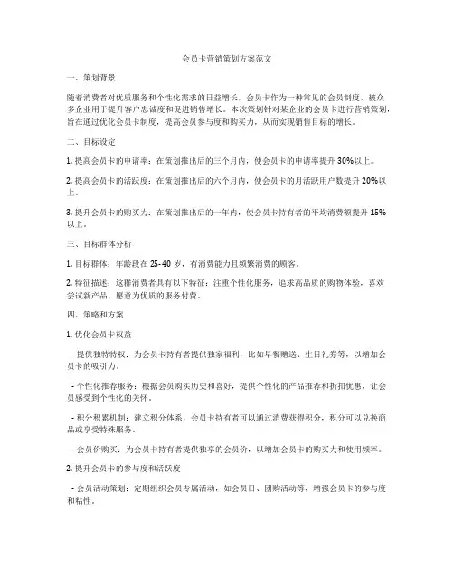 会员卡营销策划方案范文