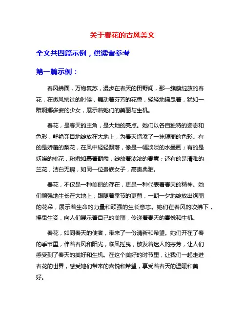 关于春花的古风美文