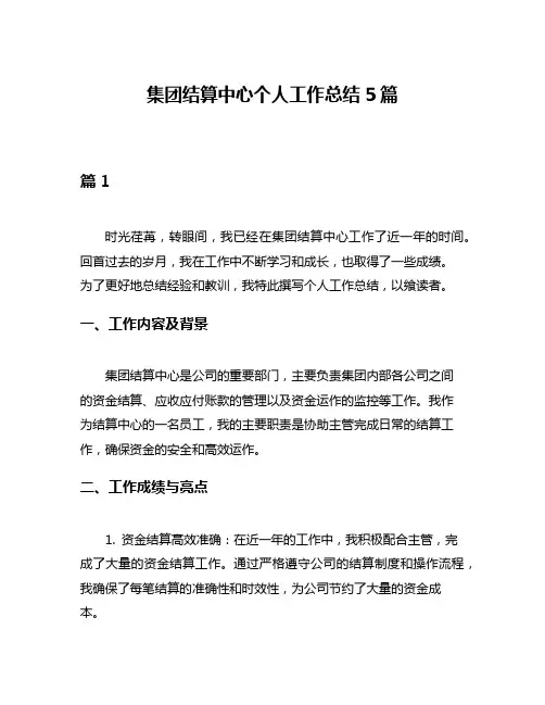 集团结算中心个人工作总结5篇