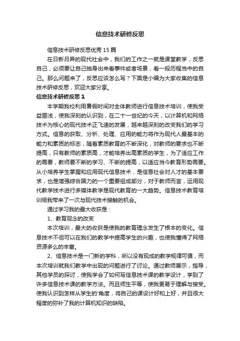 信息技术研修反思