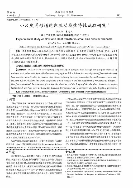 小尺度圆形通道内流动换热特性试验研究