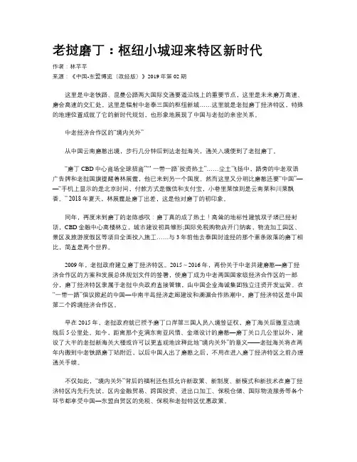 老挝磨丁：枢纽小城迎来特区新时代